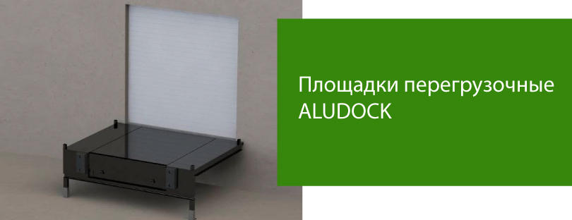 ALUDOCK (площадки перегрузочные) 