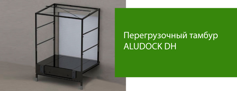 Перегрузочные тамбуры АЛЮТЕХ ALUDOCK DH