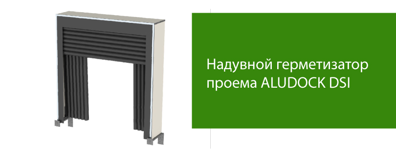 Надувные герметизаторы проема АЛЮТЕХ ALUDOCK DSI