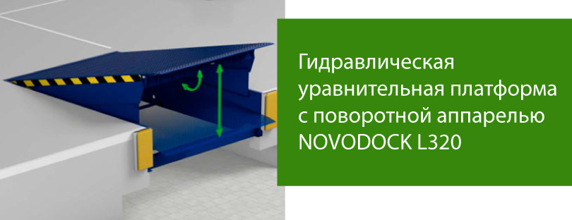 Гидравлическая уравнительная платформа с поворотной аппарелью АЛЮТЕХ NOVODOCK L320